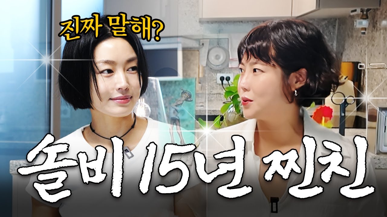 솔비 비밀 싹 다 폭로하는 진짜 예쁜 친구