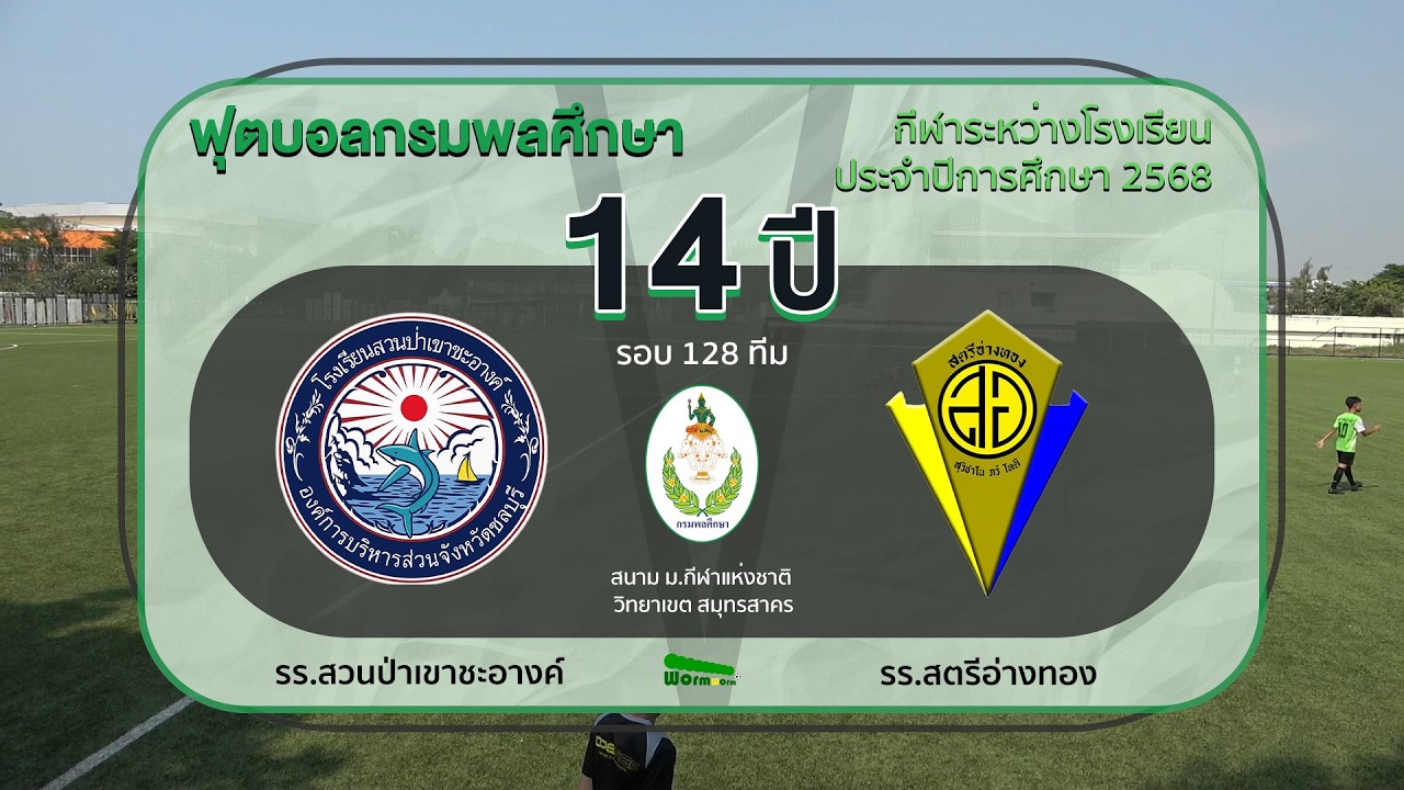 Live🔴⚽️ ฟุตบอลกรมพลศึกษา 14 ปีทั่วไป | สวนป่าเขาชะอางค์ 🆚 สตรีอ่างทอง | รอบ 128 ทีม