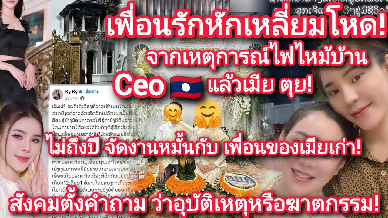 ไฟไหม้บ้านแล้วเมียตุย!CEOลาว!ไม่ถึงปีหมั้นกับเพื่อนเมียเก่า!สังคมตั้งคําถามว่าอุบัติเหตุหรือฆาตกรรม!