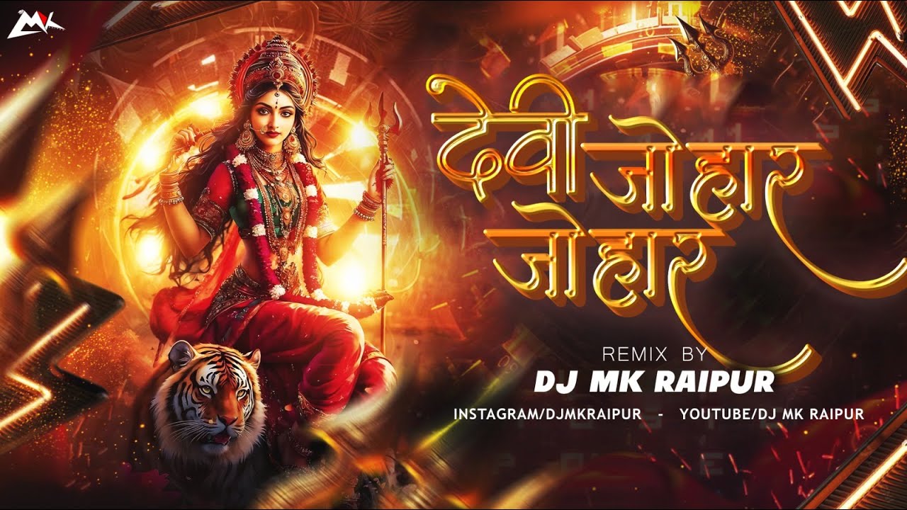 DEVI JOHAR JOHAR || जोहार जोहार दाई || JASGEET || DJ MK RAIPUR