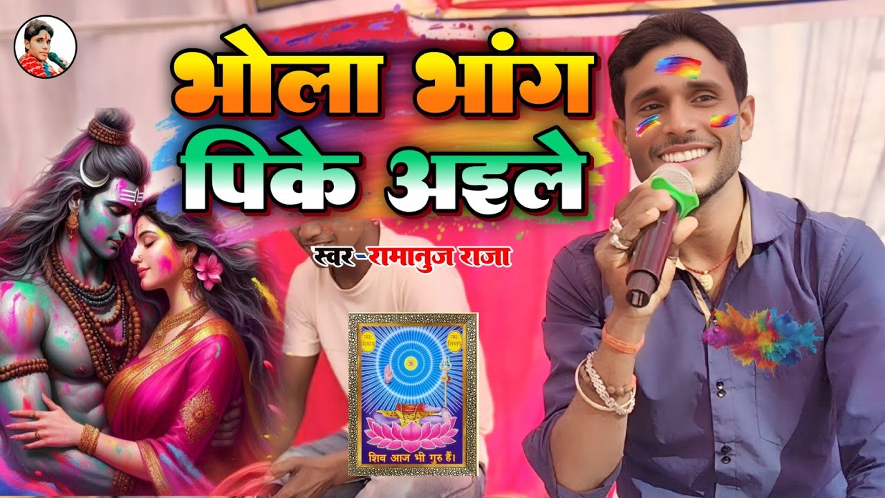 भोला भांग पी के आइले | Shiv Charcha bhajan | Holi Shiv Charcha Geet #Ramanuj Raja Ke Shiv Charcha 