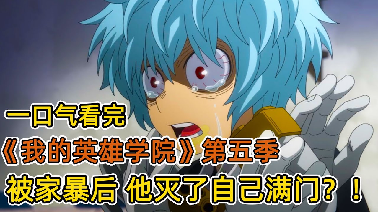 男主覺醒八種異能，成為行走外掛！英雄與敵人大戰一觸即發！戰況慘烈，社會秩序崩塌，反派翻身做主？！一口氣看完《我的英雄學院》第五季！