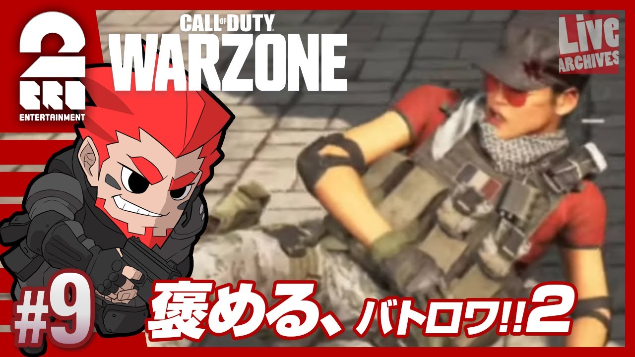 #9【褒めるシリーズ】弟者,ぺちゃんこの「Call of Duty: Warzone（バトロワ）」【2BRO.】