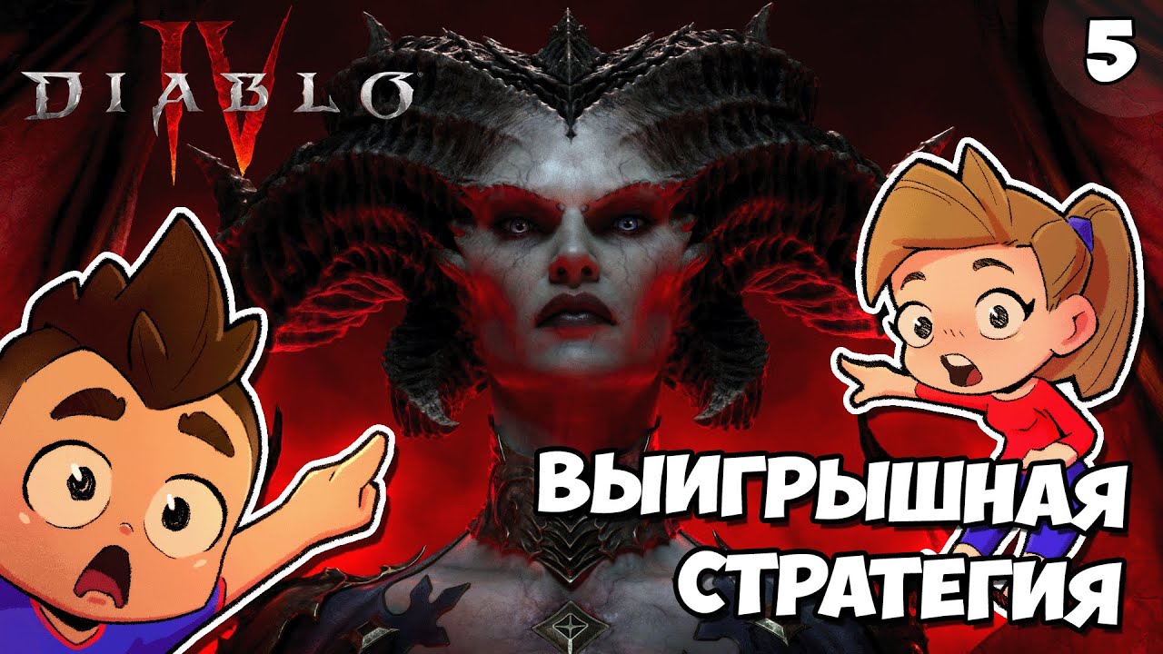 Выигрышная Стратегия | Diablo 4: Эпизод #5