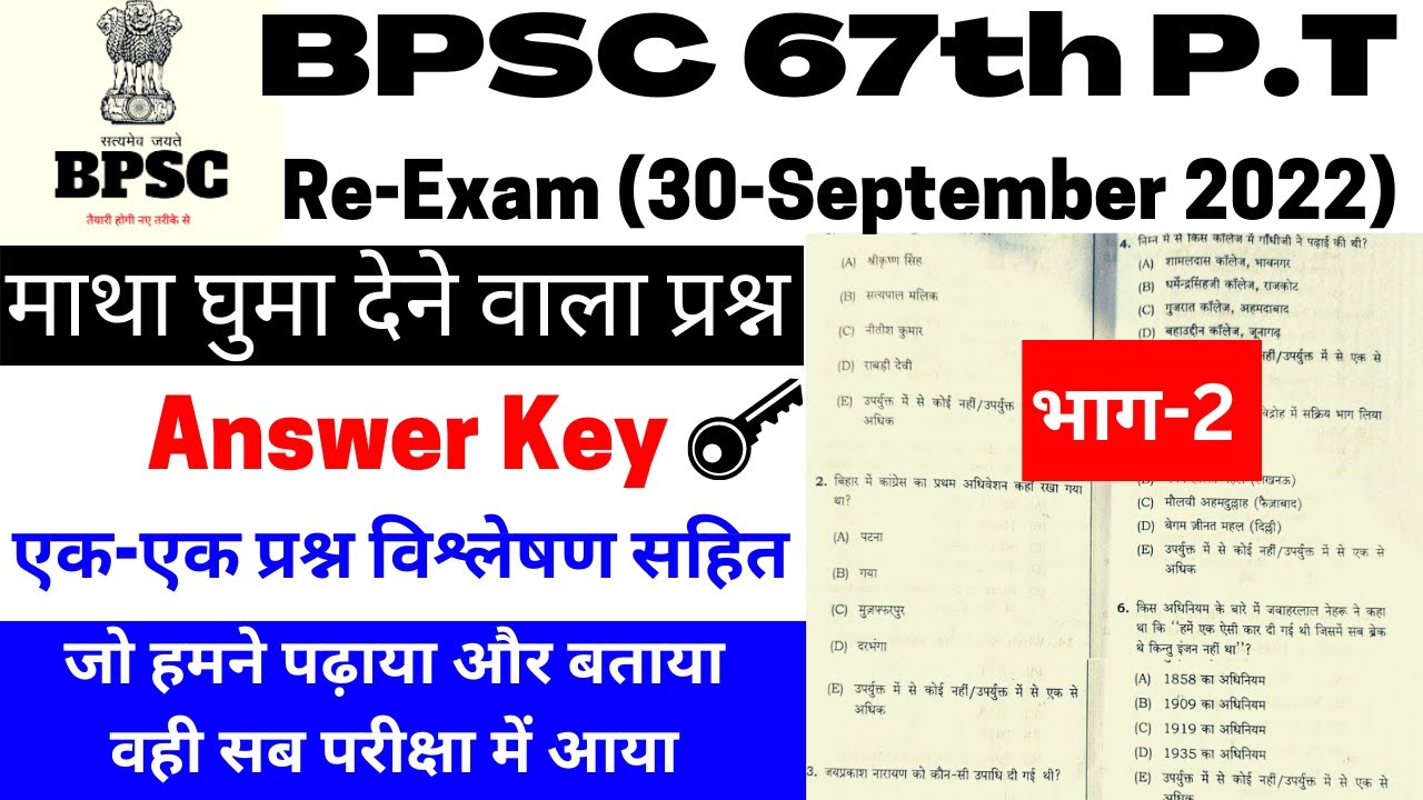 🔴LIVE भाग-2 BPSC 67th PT Re-Exam Answer Key 30 Sep 2022 | BPSC 67th PT परीक्षा ने छुड़ाया सबका पसीना.