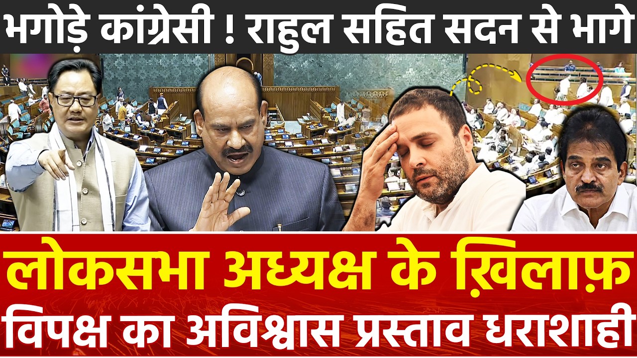 लोकसभा अध्यक्ष के खिलाफ विपक्ष का अविश्वास प्रस्ताव धराशाही भगोड़े कांग्रेसी Rahul सहित सदन से भागे