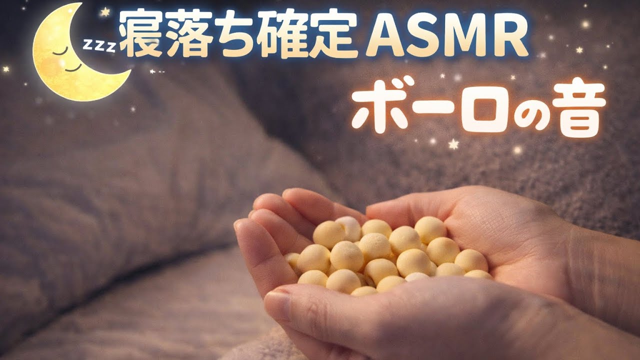 ボーロをほおばる音　〜ASMR〜 咀嚼音　#asmr #咀嚼音