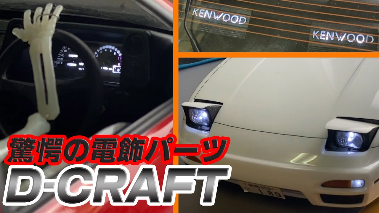 驚愕の電飾パーツ・D-CRAFTさんをリポート！まさに実車のクオリティー！！