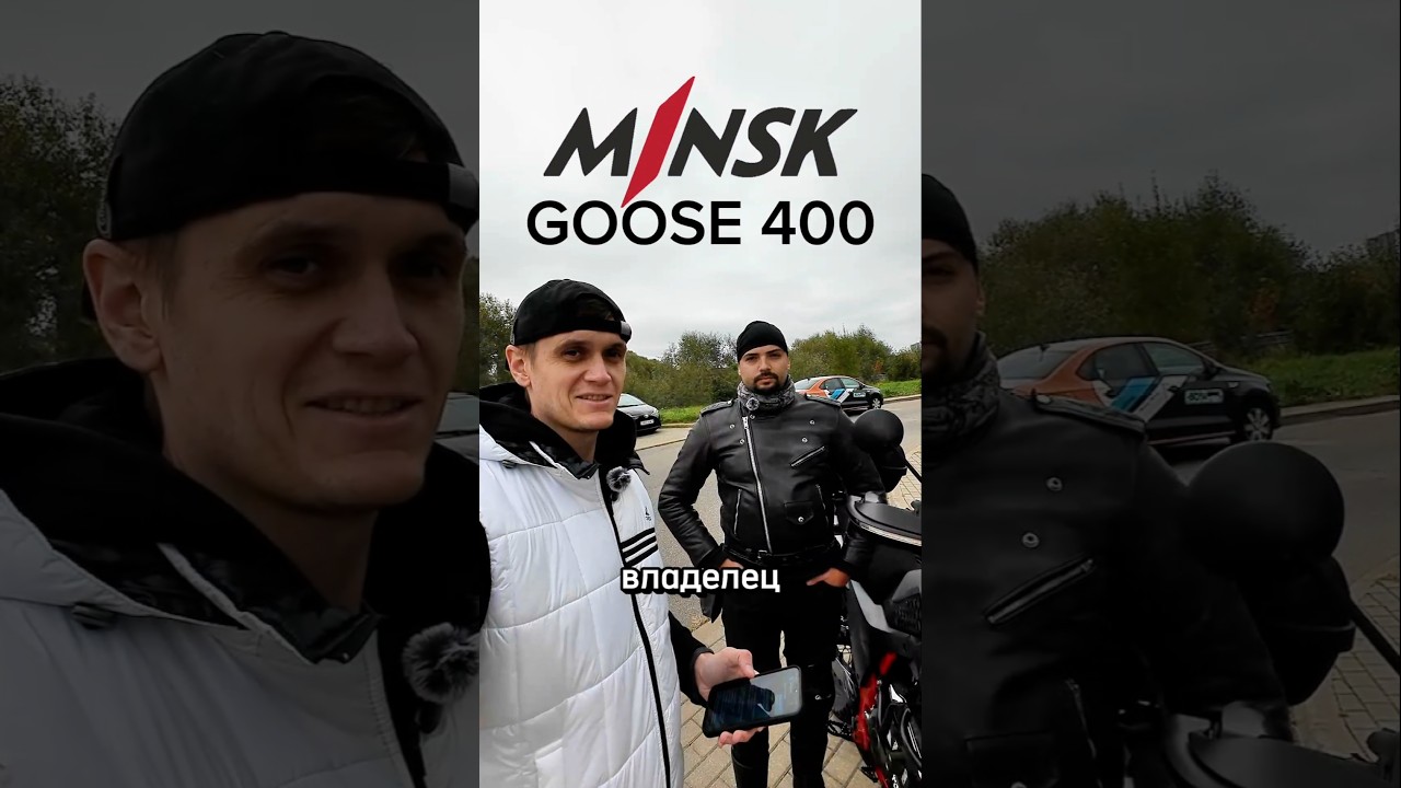 Обзор и отзыв владельца мотоцикла Минск Goose 400.#мотоцикл #мото #мотоминск #minskgoose400 #отзыв