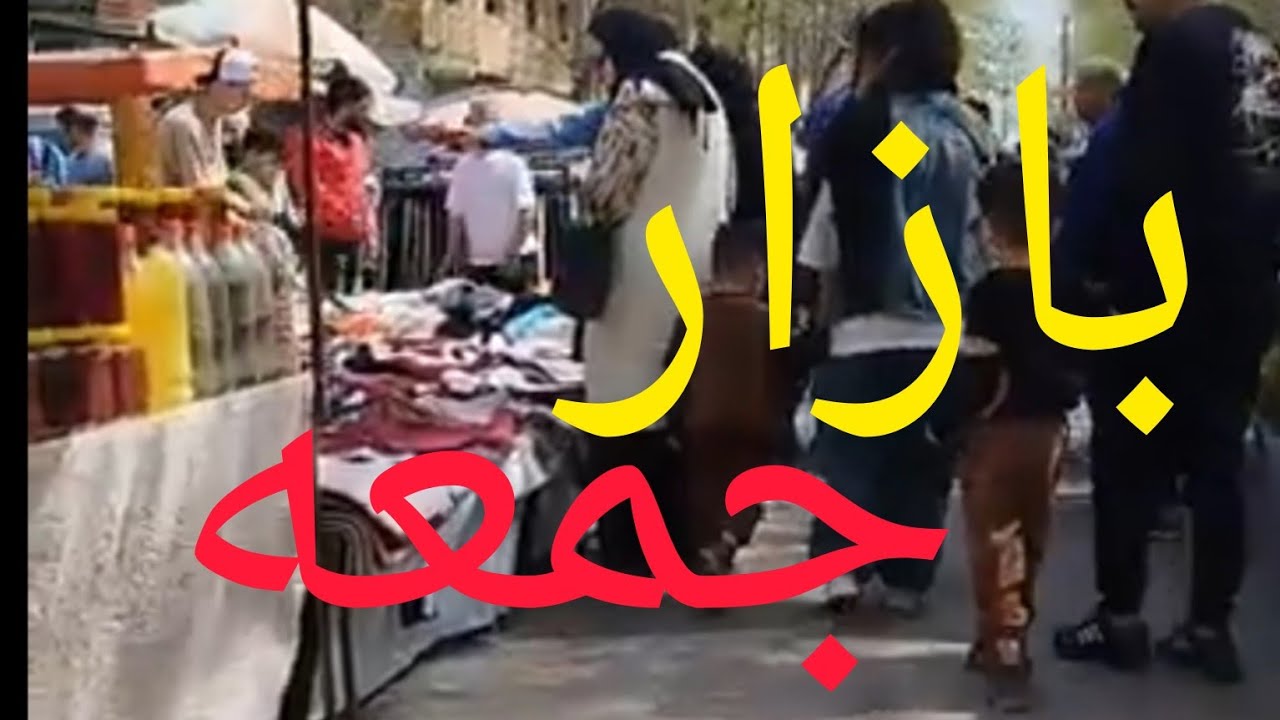 جمعه بازار یکی از متنوع و شلوغ ترین بازارهای استان مازندران شهرستان جویبار می‌باشد .