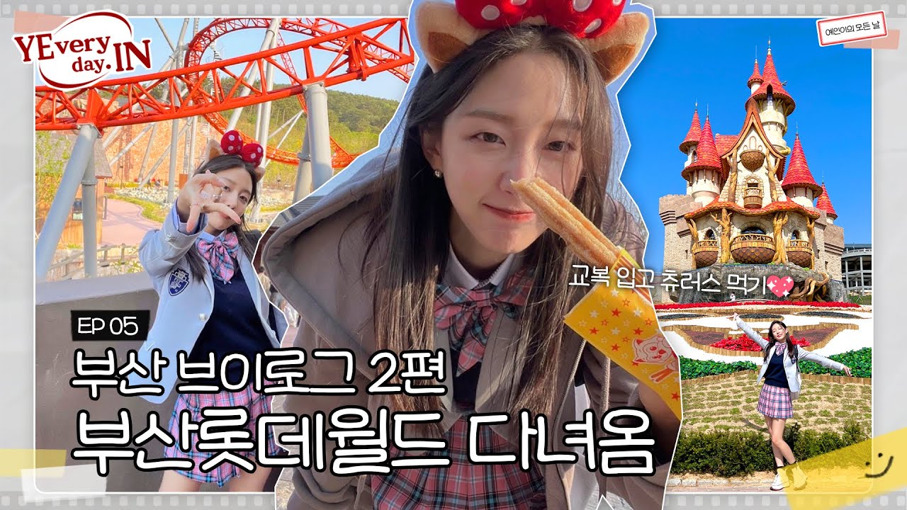 [CC] VLOG 부산 롯데월드🎢에서 릴스 만렙 찍고왔다..✨ 교복 대여하고 츄러스 먹는 부산 브이로그 ✌️편ㅣ [예브리데인] EP05