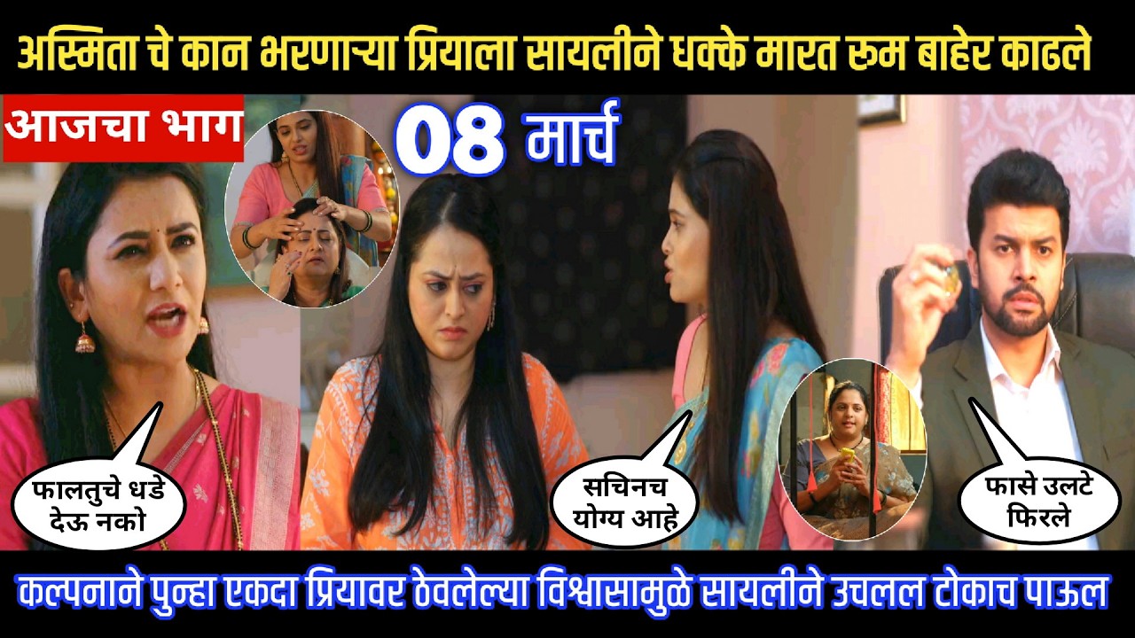 Tharla tar mag today episode अस्मिता चे कान भरणाऱ्या प्रियाला सायलीने धक्के मारत रूम बाहेर काढले