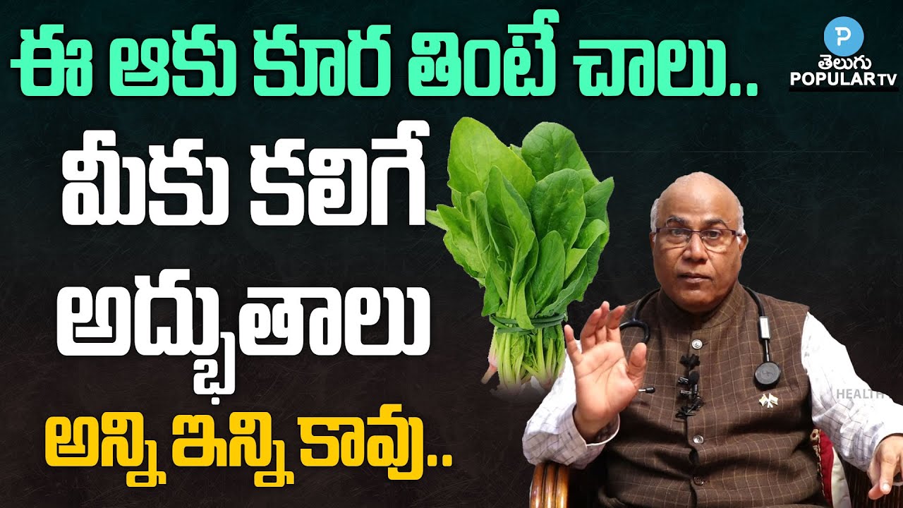 Dr CL Venkat Rao about Amazing Benefits Of Spinach ( Bachali Aaku ) | Bachali Kura Benefits