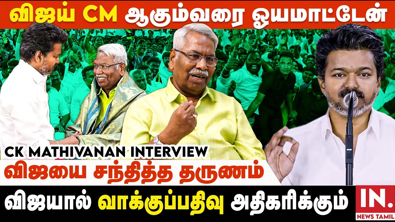 விஜய் என்னிடம் பேசிய முக்கியமான அம்சங்கள்.. 2026ல் முதல்வர் அவர்தான்! CK Mathivanan Interview | TVK
