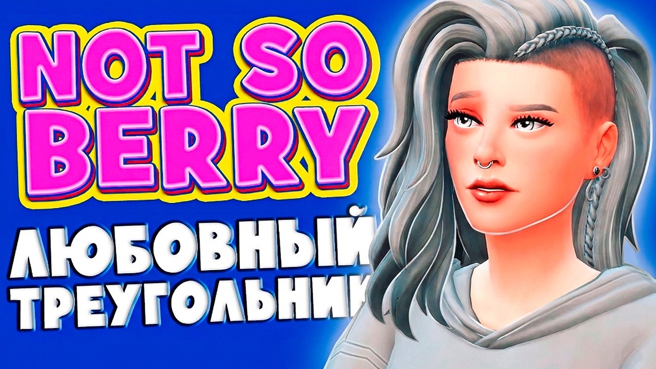 Любовный треугольник начинается | Серое поколение | 🩶 Sims 4 Not So Berry