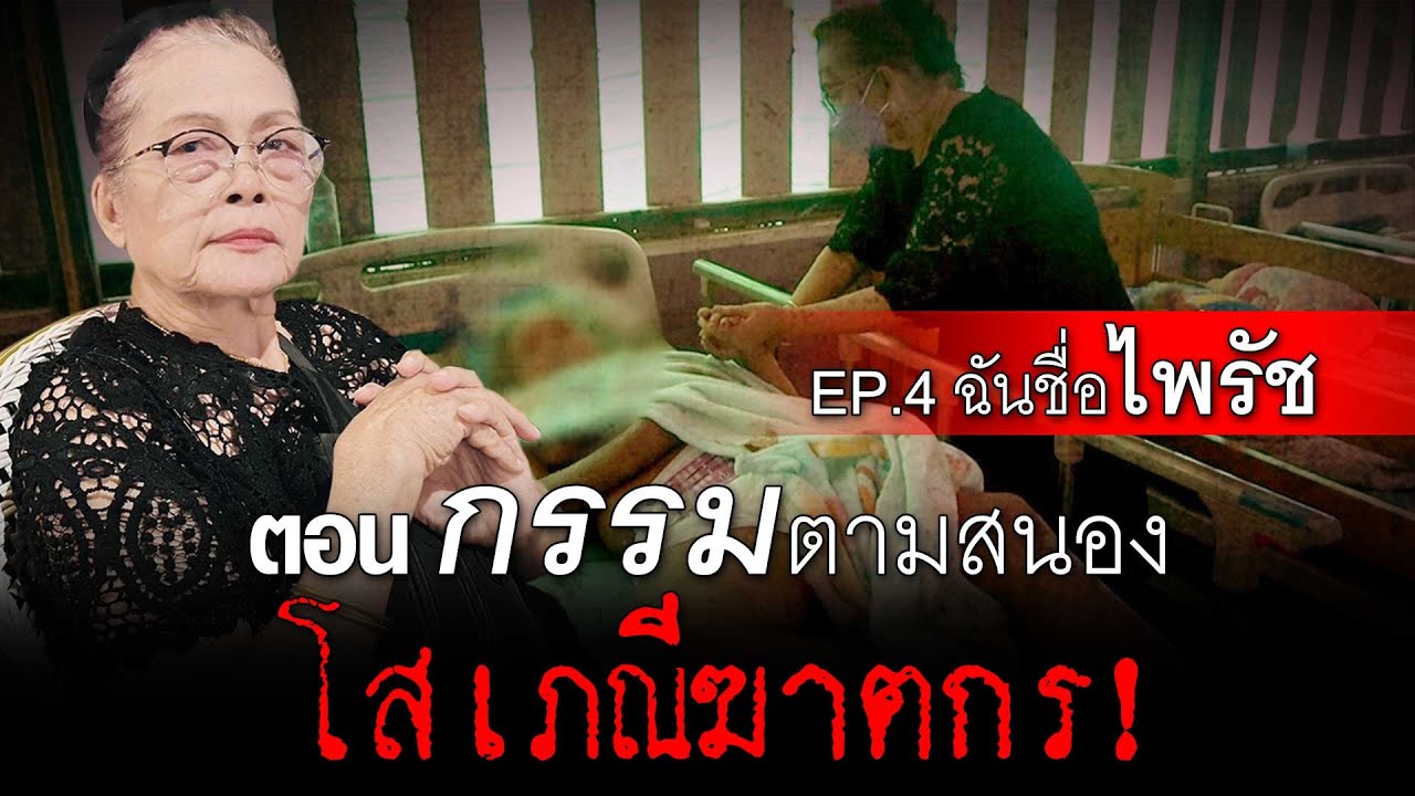 ฉันชื่อ ไพรัช EP.4 : กรรมตามสนอง โสเภณีฆาตกร ต้องชดใช้ (ตอนจบ) | อีจัน EJAN