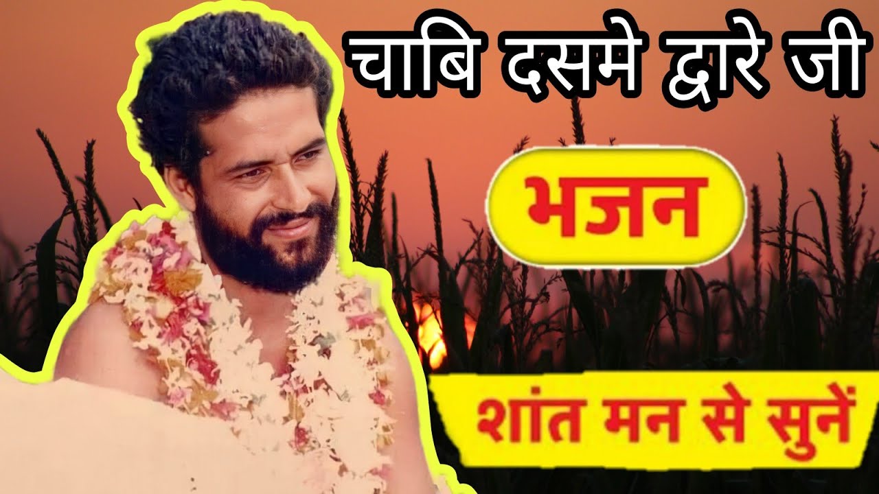 chabi dasme dware ji ||Dwarka shastri ji bhajans |Dwarka shastri ji famous bhajans #dwarkashastriji