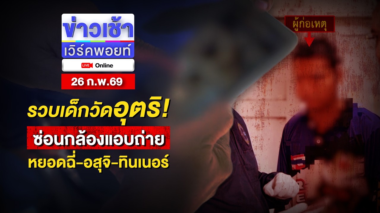 🔴Live ข่าวเช้าออนไลน์ | รวบเด็กวัดอุตริ! ซ่อนกล้องแอบถ่าย หยอดฉี่-อสุจิ-ทินเนอร์ | 26 ก.พ.69