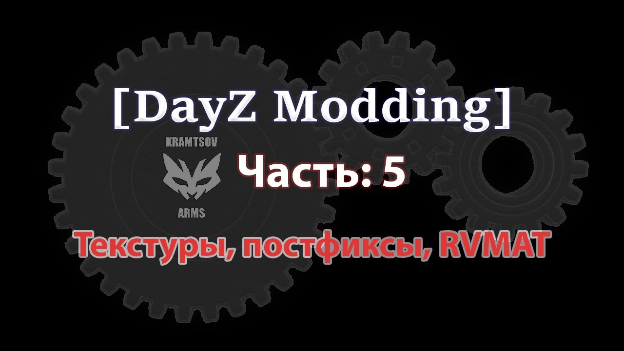 [DayZ Modding] 5 урок. Текстуры, постфиксы, RVMAT