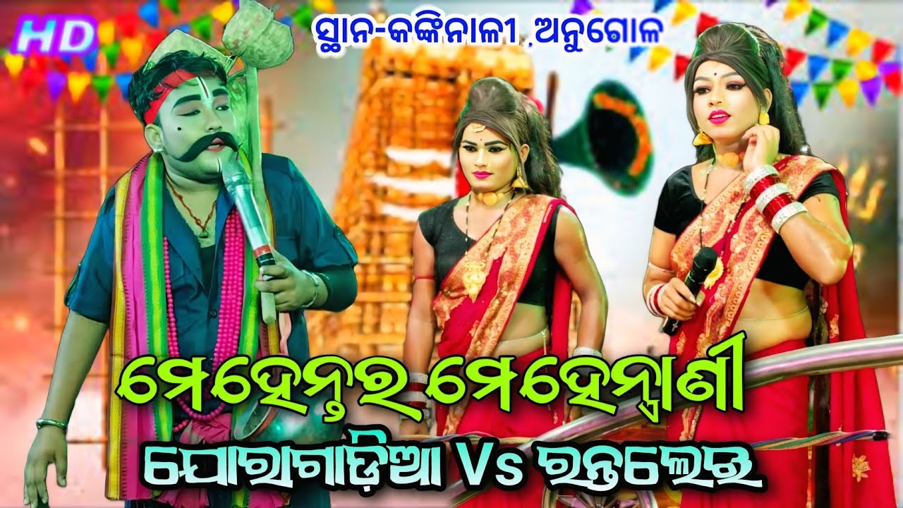 Joragadia Mehentar ଶୁବୁ ଭାଇ Vs Rantalei Mehentrani New Danda Nacha Viral ସ୍ଥାନ-କଙ୍କିନାଳୀ ,ଅନୁଗୋଳ