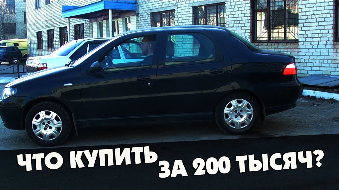 Что купить за 200 тысяч? Fiat Albea(Фиат Альбеа)