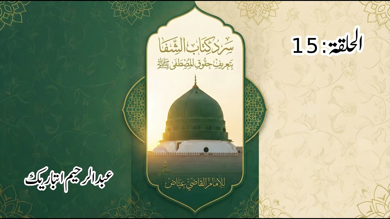 الحلقة :15 من سرد كتاب الشفا بتعريف حقوق المصطفى صلى الله عليه وسلم 