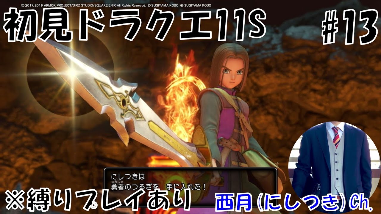 【初見ドラクエ11S / ネタバレ含む / #13 / 縛りプレイ中 / 天空魔城～ / ※11はプレイ済み】アラサー会社員にしつきのゲーム配信