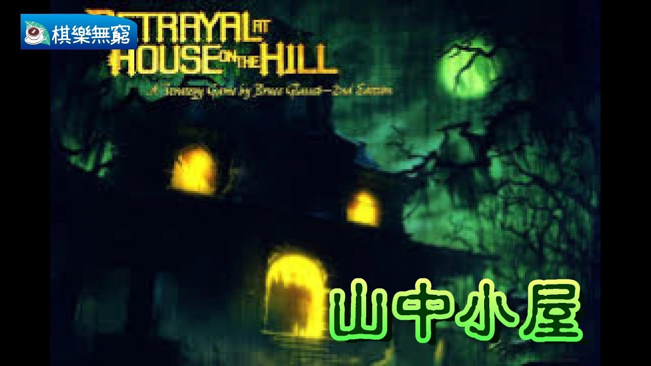 【棋樂玩桌遊】8分鐘看完90分鐘的劇情遊戲--《山中小屋》