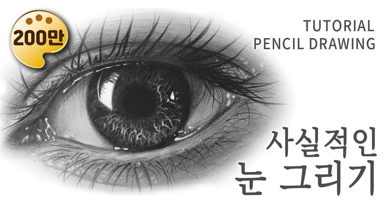 사실적인 눈을 그리려면 어떻게 해야 할까요? [Realistic Eye drawing tips, 눈 그리기, 소묘]