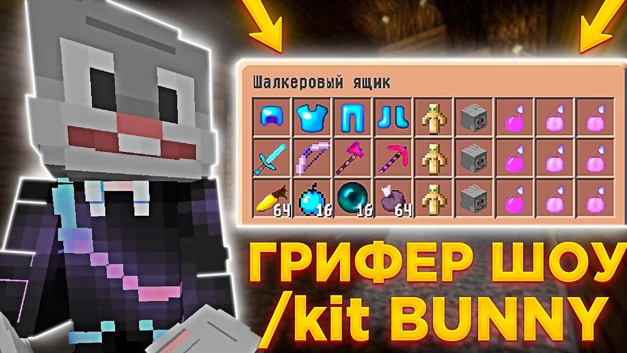 ❤ГРИФЕР ШОУ С КИТОМ BUNNY НА REALLYWORLD ❤ НОВЫЙ КИТ BUNNY НА СЕРВЕРЕ ❤ ДОНАТЕРСКИЙ ГРИФЕРШОУ❤