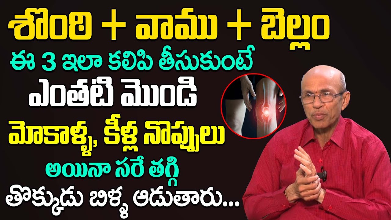 ఈ 3 ఇలా కలిపి తీసుకుంటే మీ మోకాళ్ళ నొప్పులు మాయం | Dr Madhusudana Sharma About Knee Pain Cure Remedy