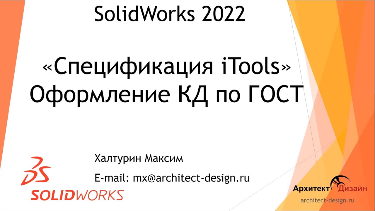 Модуль &laquo;Спецификация iTools&raquo; - оформление документации по ГОСТ