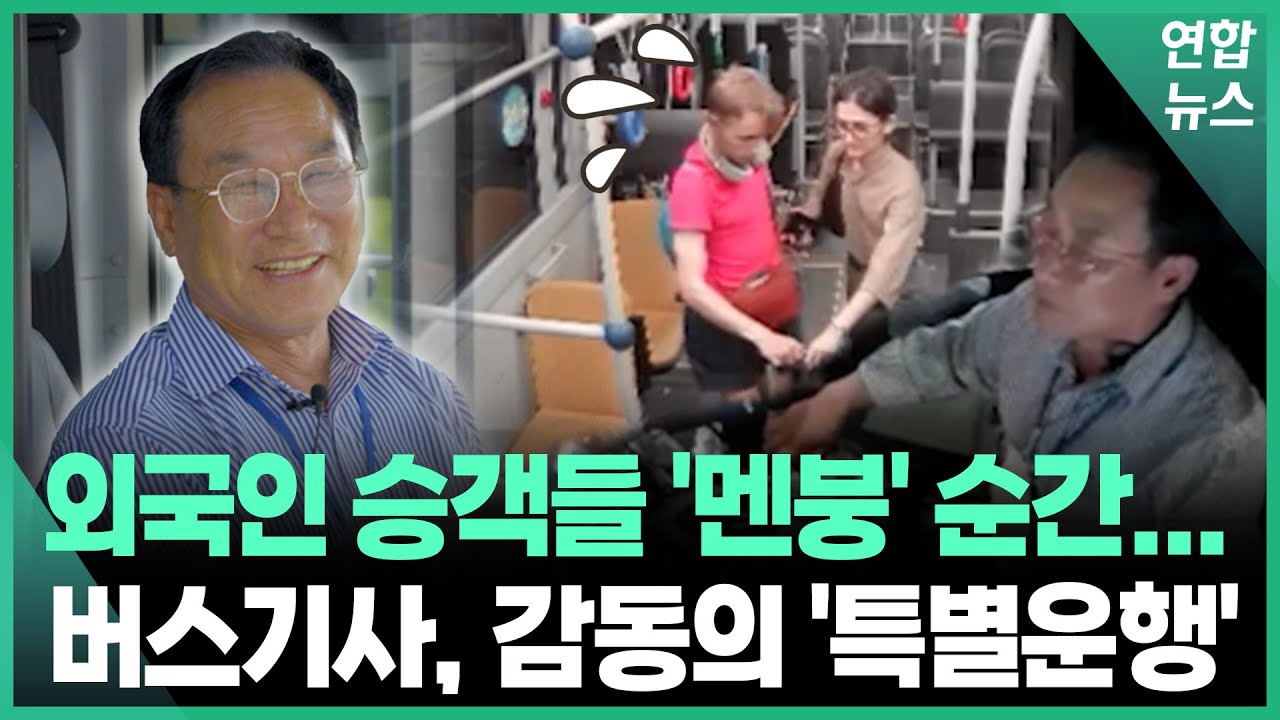 외국인 승객들 '멘붕' 순간...경주 버스기사 '감동의 특별운행' / 연합뉴스 (Yonhapnews)