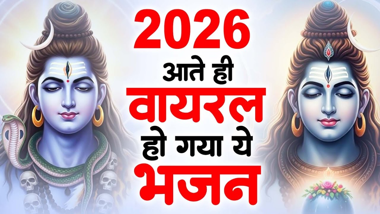 जब भी भटकने लगो बस सुन लेना भोले बाबा का ये भजन | Bhole Baba Ke Bhajan | Shiv Bhajan | Bhajan 2026