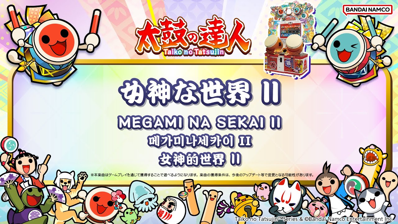 【太鼓の達人】女神な世界 Ⅱ【BNAM公式】