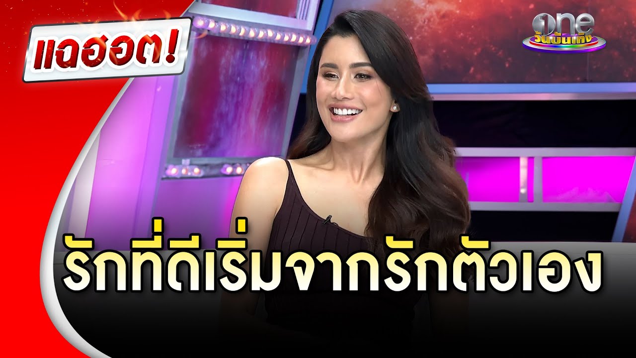 สวยเป๊ะแบบ “ปู ไปรยา” รักที่ดีเริ่มจากรักตัวเอง  | Highlight | แฉฮอต 2025