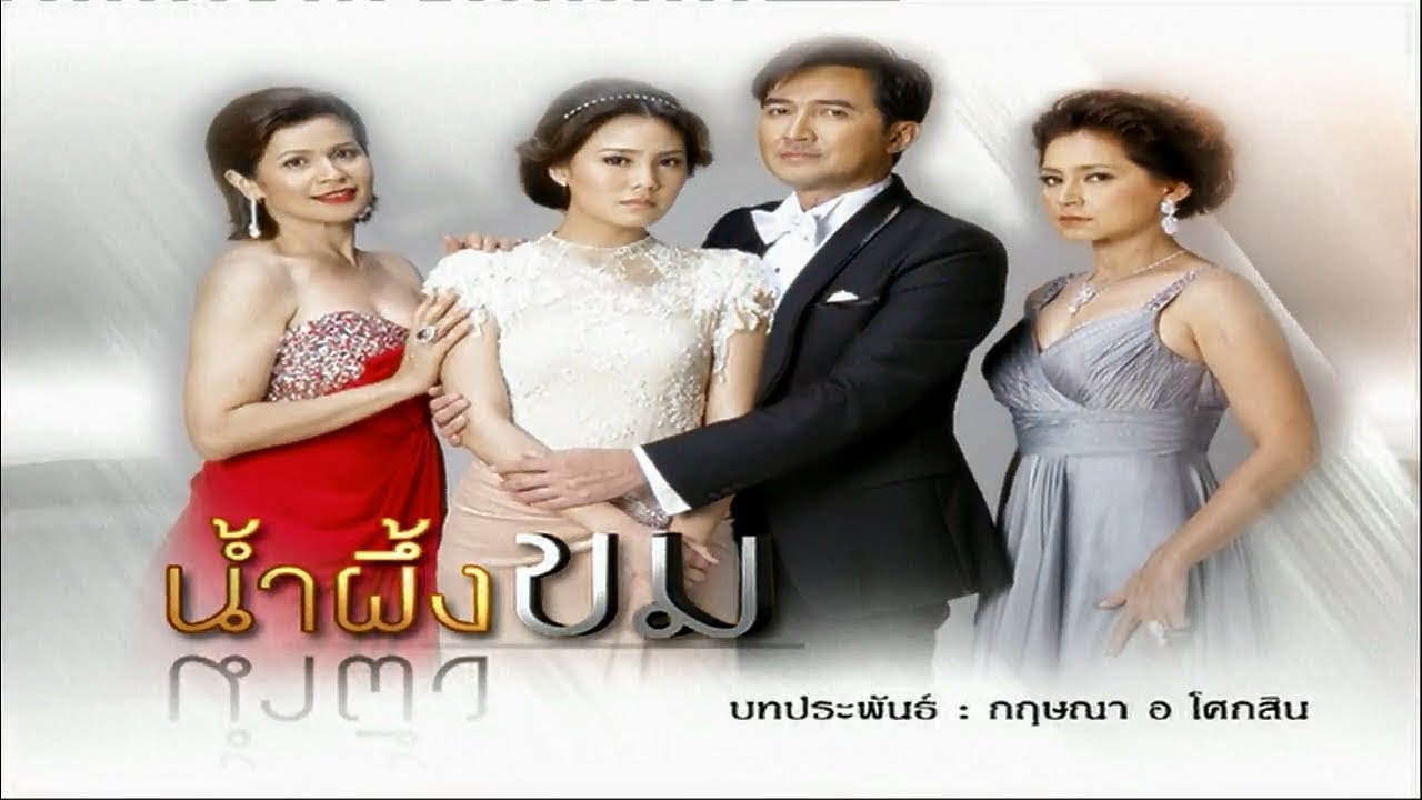 น้ำผึ้งขม NamPeungKhom EP.1 | 04-04-62 | Ch3Thailand