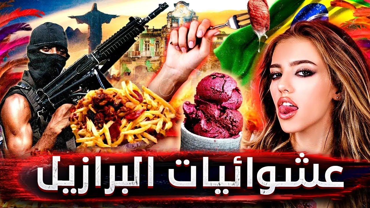 البرازيل.. قابلت زعيم العصابة وتعرضت للسرقة من لصوص أغبياء وجربت أطعمة الشوارع الشهية 🇧🇷🔥
