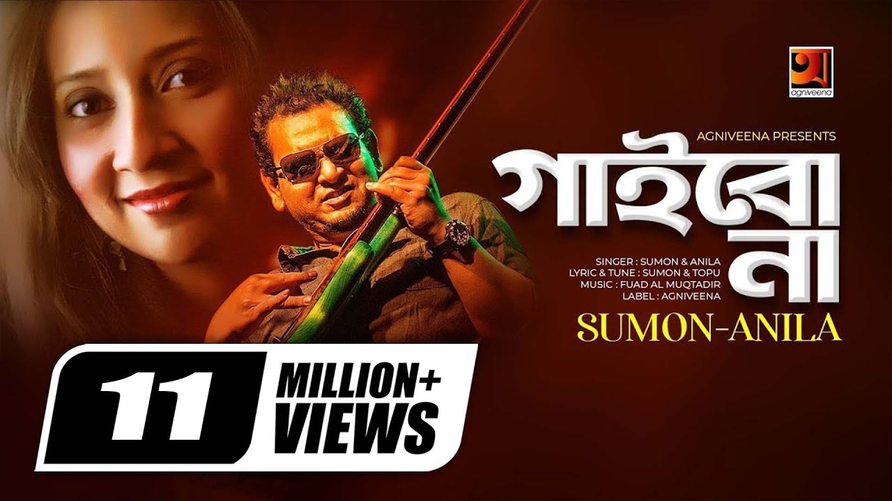 Gaibona | গাইবো না | Sumon & Anila | Album Ekhon Ami | Official HIt Music Video