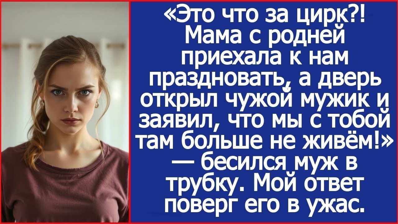 «Это что за цирк ! Мама с родней приехала к нам праздновать , а дверь открыл чужой мужик