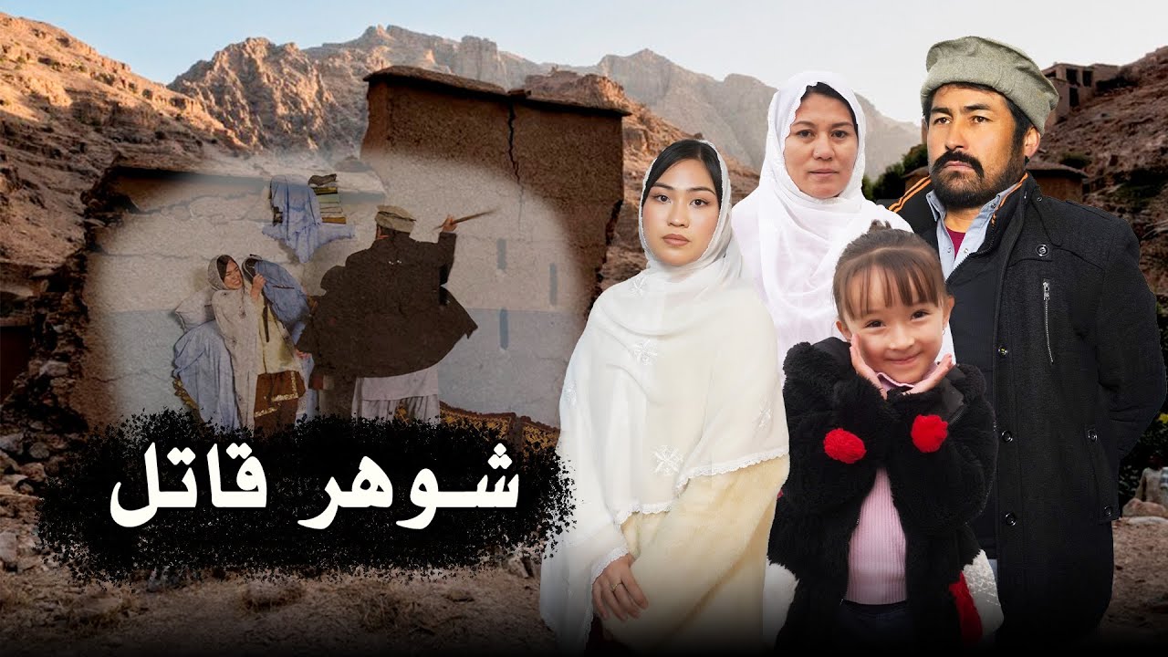 Short hazaragi film shawhar qatil || فیلم کوتاه هزارگی شوهر قاتل || parwaz production