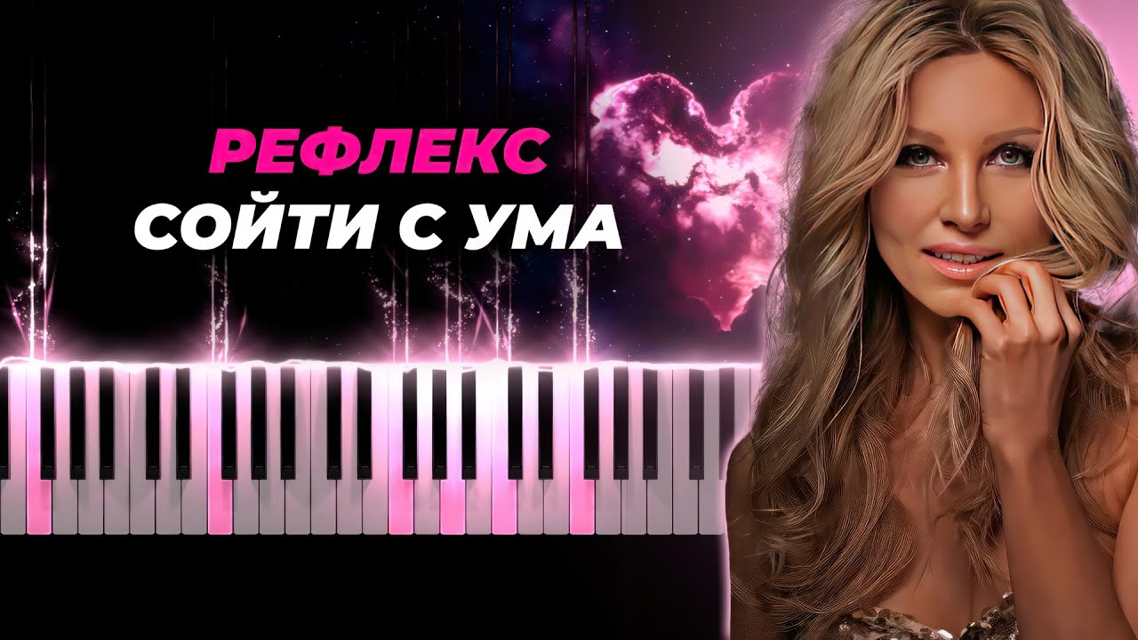 Рефлекс - Сойти с ума караоке, кавер на пианино