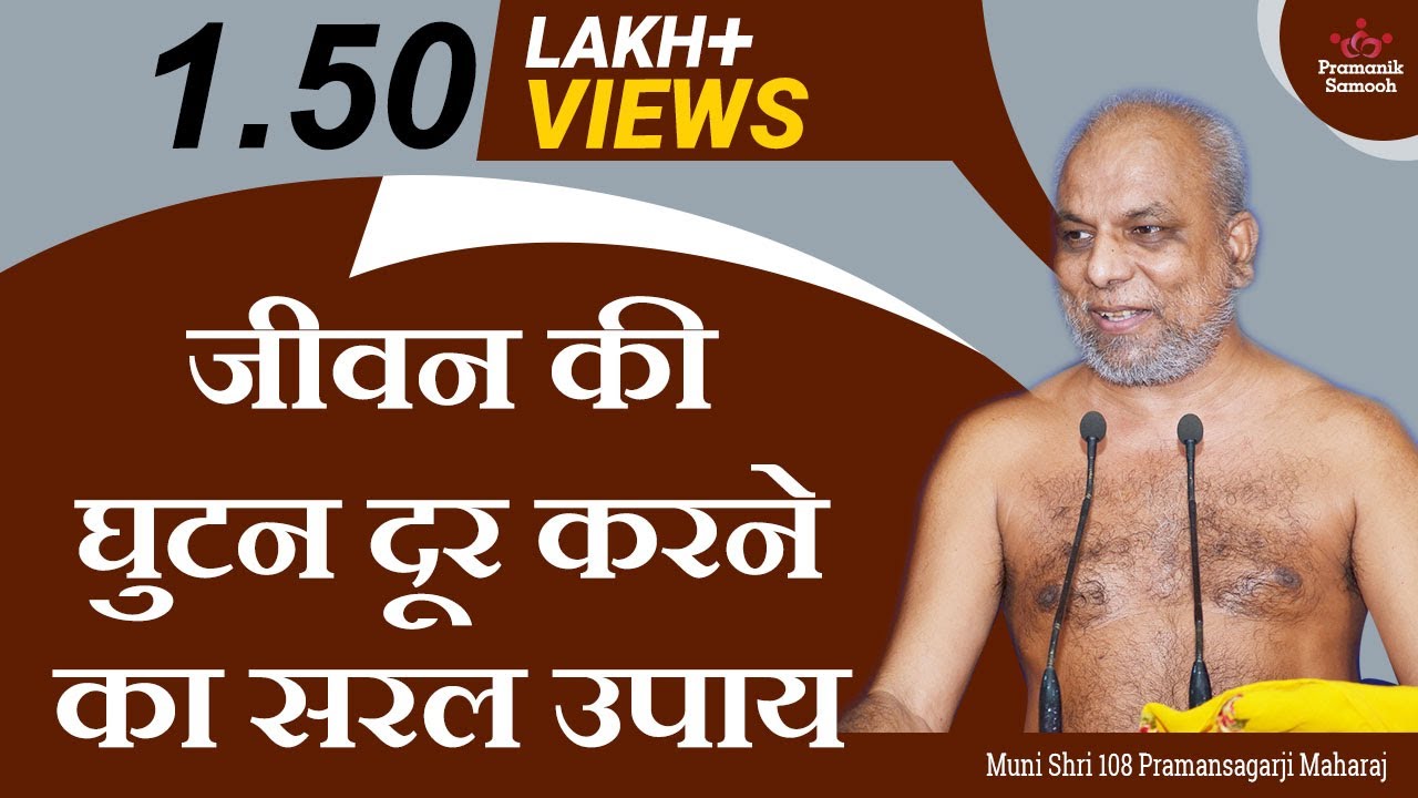 जीवन की घुटन दूर करने का सरल उपाय | मंगल प्रवचन | मुनि प्रमाणसागर जी