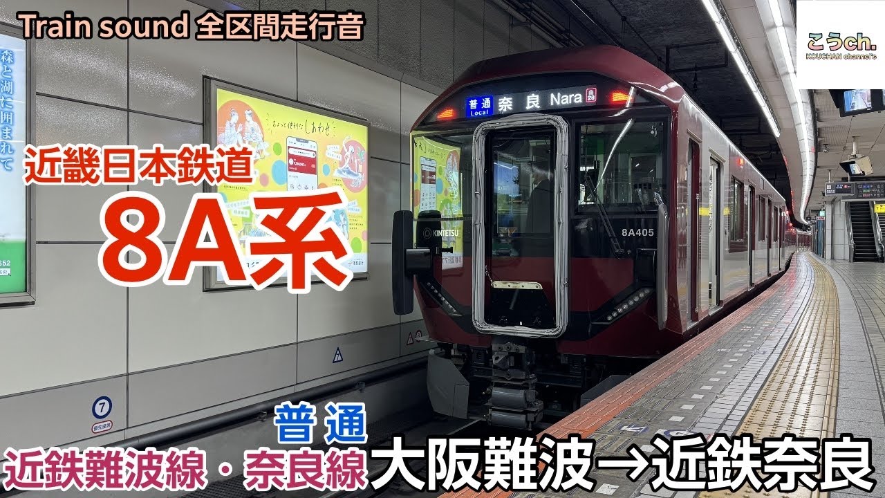 【全区間走行音】近畿日本鉄道 〈普通〉(大阪難波→近鉄奈良)8A系(2024.12)
