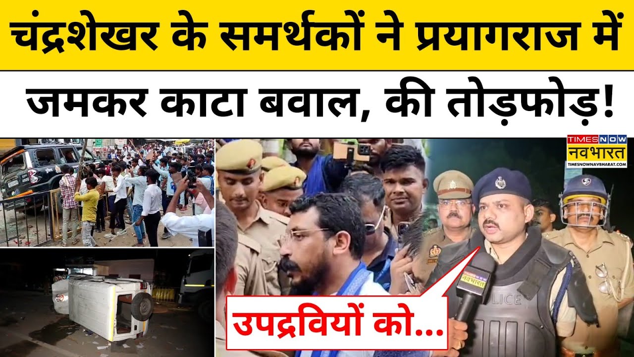 Bhim Army Prayagraj News : Chandrashekhar Azad के समर्थकों ने प्रयागराज में काटा बवाल! Hindi News