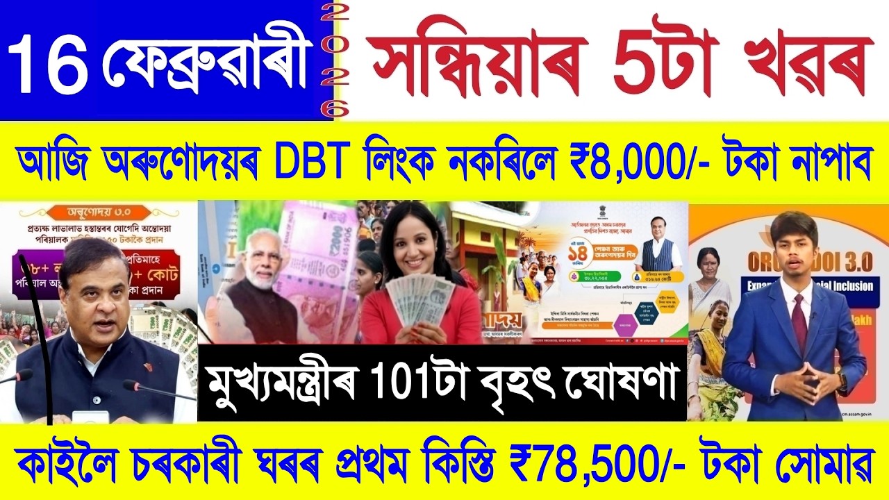 Assamese News Today 16 February 2026 | PMAYG House, Orunodoi Scheme, PM Kisan, SHG Woman ₹10000, UPI