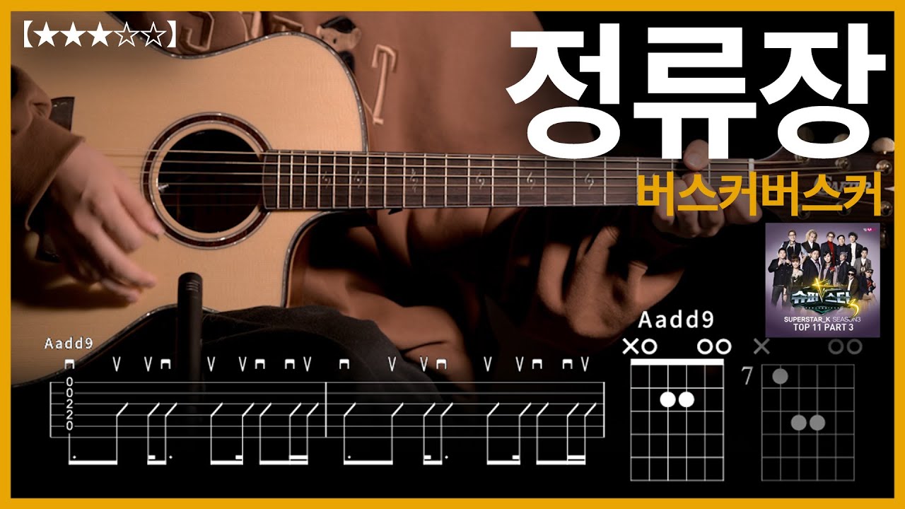 950.버스커버스커 - 정류장 기타커버【★★★☆☆】 | Guitar tutorial 【TAB譜】