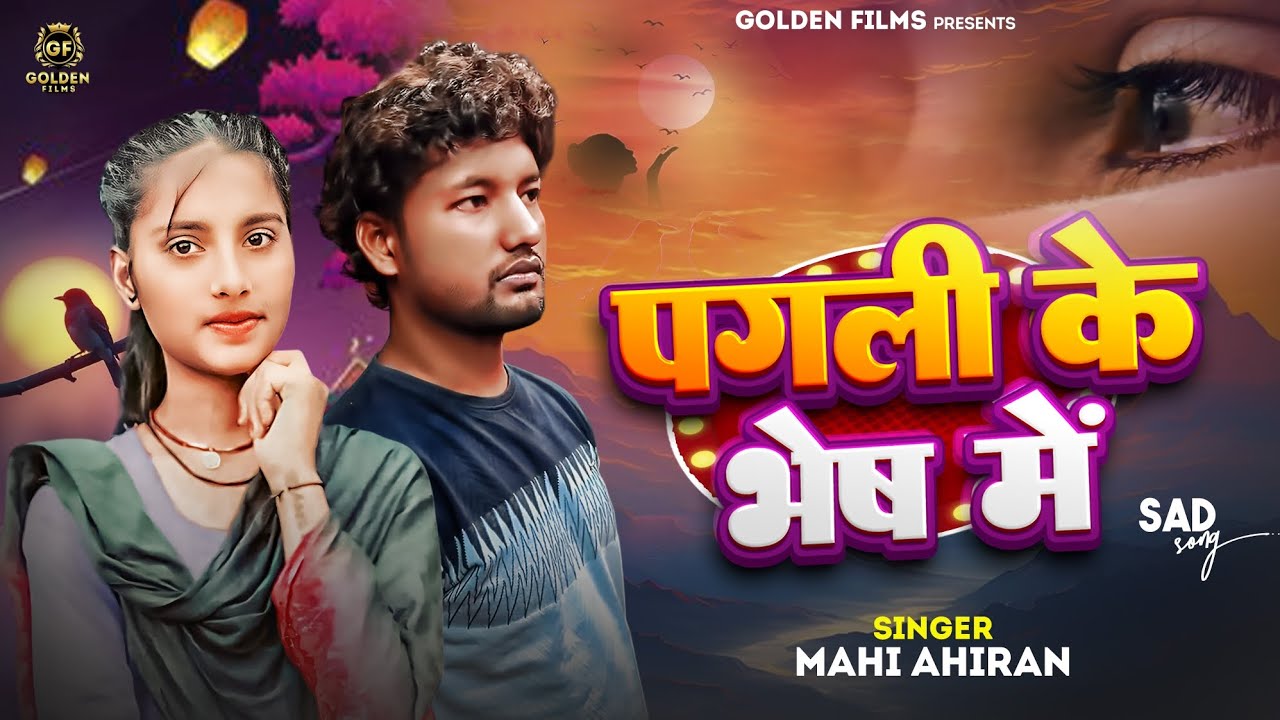 #sad song ! पगली के भेष में ! #माही अहीरान ! Pagli ke Bhesh Me #बेवफाई ! #Mahi Ahiran #video