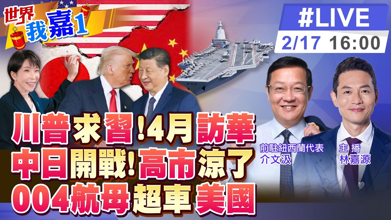 【#世界我嘉1 LIVE】川普重申4月訪華 習近平通話雙普 互訪訊息具何意義?川普狂賀高市 私下怨拖延投資想算總帳?最大航母誕生 20260217‪@全球大視野Global_Vision