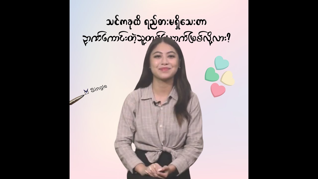သင်ရည်းစားမရှိတာ ဥာဏ်ကောင်းနေလို့လား 🤔